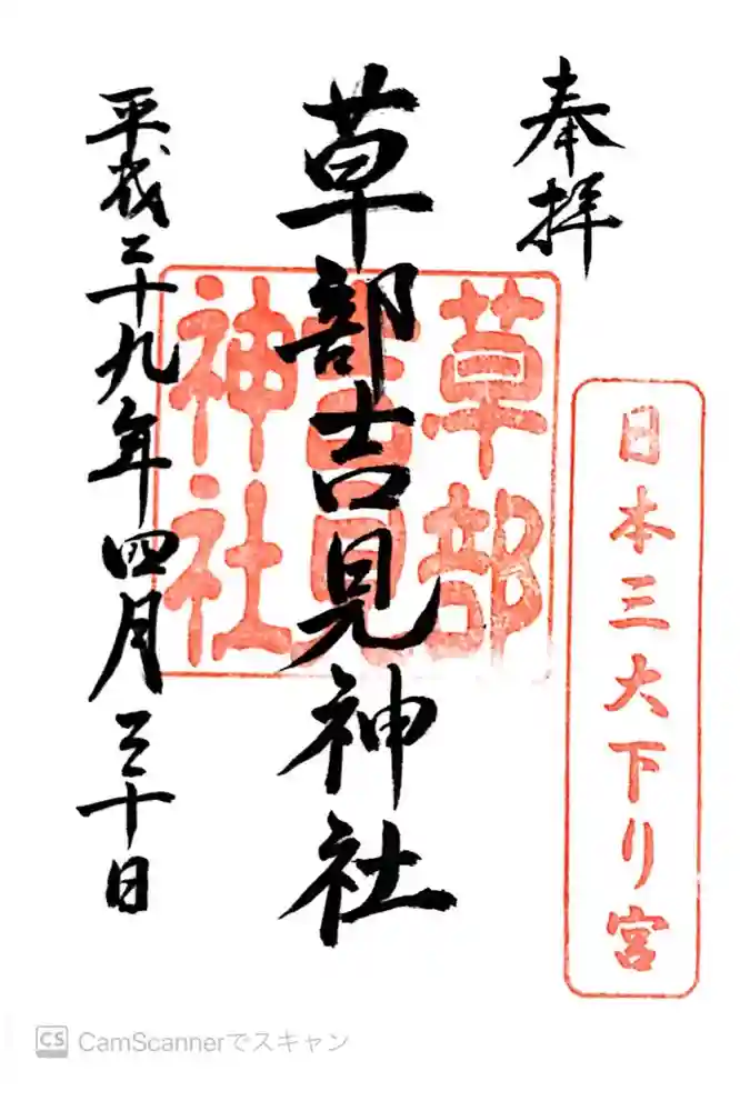 草部吉見神社の御朱印