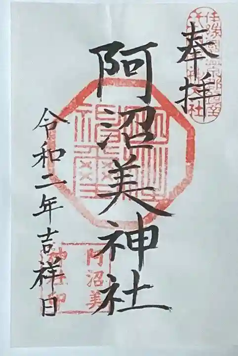 阿沼美神社の御朱印
