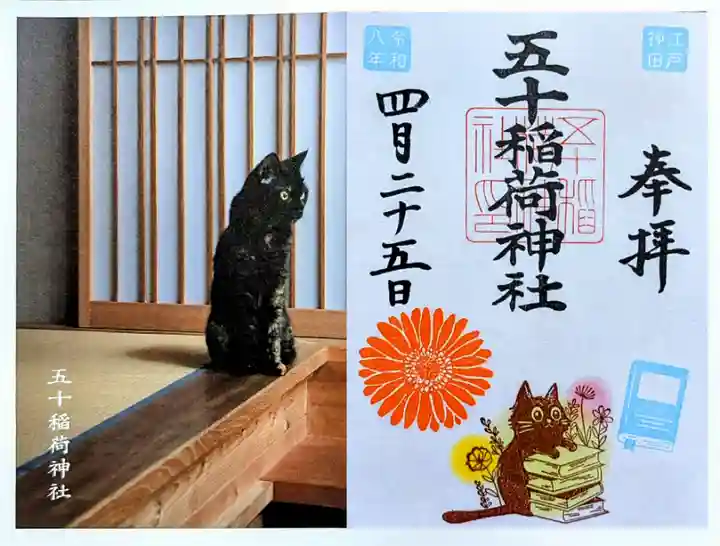 五十稲荷神社(栄寿稲荷神社)の御朱印