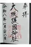 大阪護國神社の御朱印