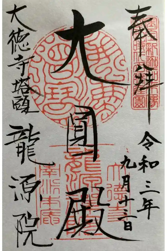 龍源院の御朱印
