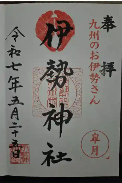 伊勢神社の御朱印