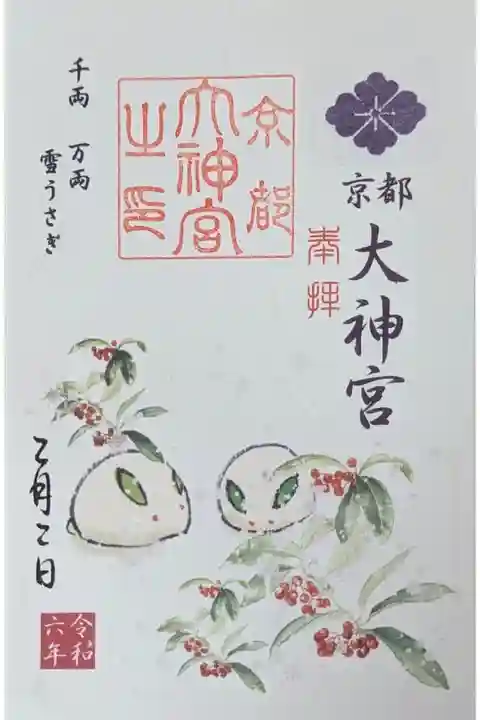 令和六年二月月替わり御朱印