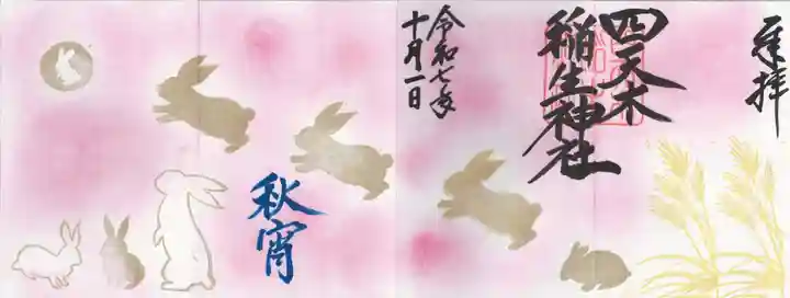 四天木稲生神社(千葉県)