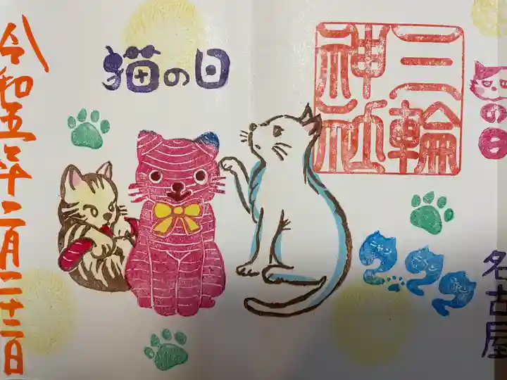 三輪神社の御朱印