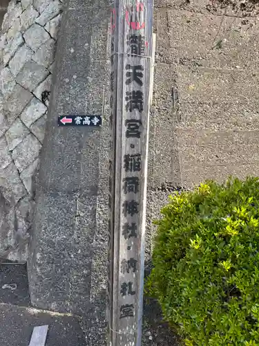 天満神社(福井県)