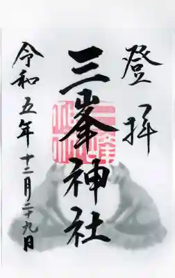 御朱印。当日はこの書き置き一択でした