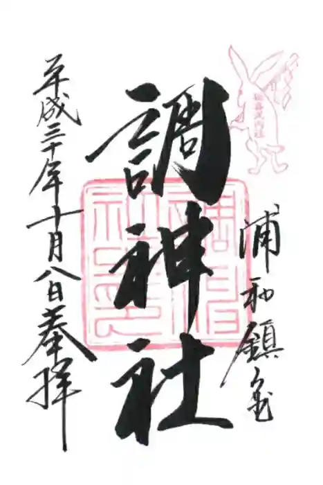 調神社の御朱印