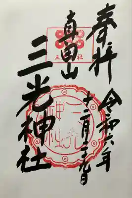 真田山 三光神社(大阪府)