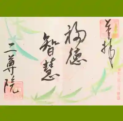 二尊院の季節限定の御朱印をいただきました。薄い和紙に書いていただきました。
