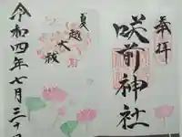 咲前神社の御朱印