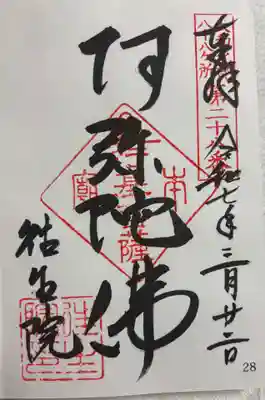 往生院の御朱印