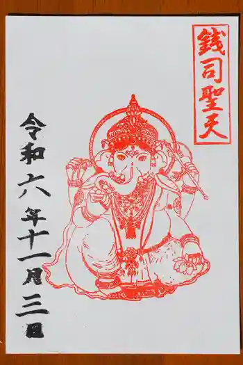 銭司聖天 聖法院の御朱印 2024年11月