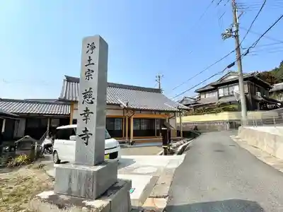 慈幸寺(滋賀県)