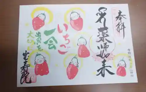 宝寿院の御朱印