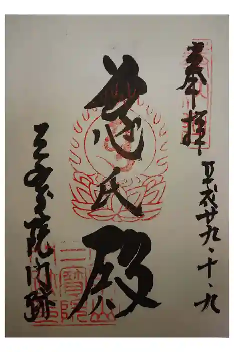 醍醐寺の御朱印