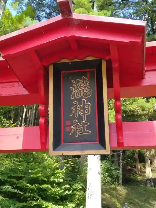 瀧神社(福島県)