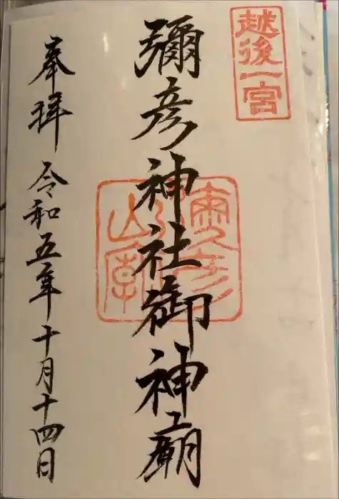 彌彦神社奥宮（御神廟）の御朱印