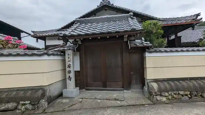 安樂寺(安楽寺)(京都府)