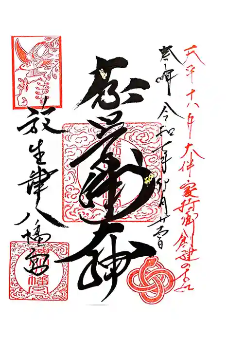 放生津八幡宮の御朱印