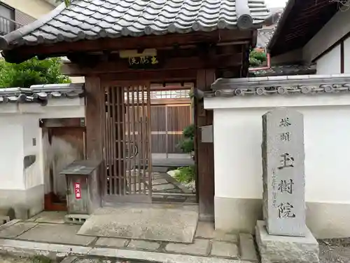 玉樹院(京都府)