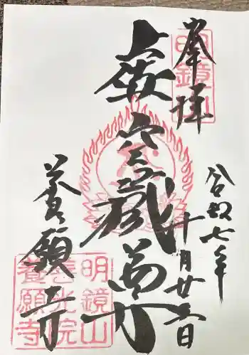 養願寺の御朱印 2025年10月
