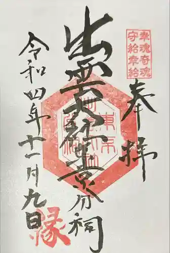 出雲大社東京分祠(東京都)