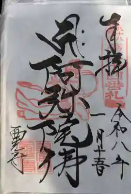 西光寺の御朱印