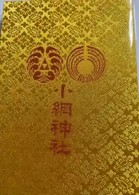 小網神社の御朱印帳