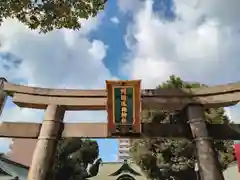 阿遅速雄神社の鳥居