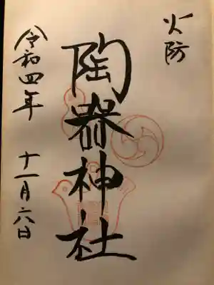 火防　陶器神社（坐摩神社末社）の御朱印