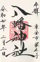 八幡神社(千葉県)