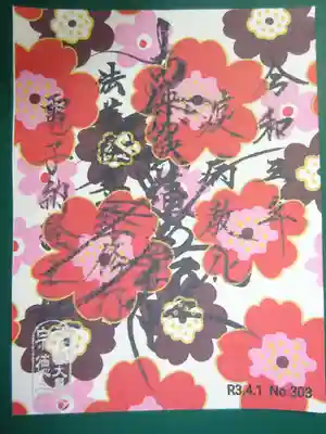 ４月電子納経証　花柄のかわいい御首題です＾＾　先月手違いで今月の柄送ってしまった～～！と　後から訂正版送ってきてくれたんで、てっきり同じ柄のが来ると思っていましたが　ナント！！別の柄になってました＾＾ありがたや～～＾＾　ということは？？　先月間違って貰ったのって相当貴重なものか？＾＾