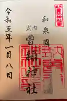 曽禰神社の御朱印