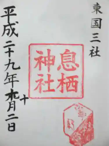 息栖神社の御朱印