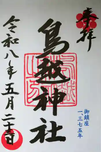 鳥越神社の御朱印 2026年05月