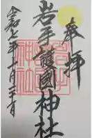 岩手護國神社の御朱印