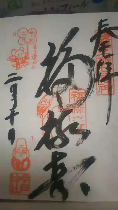 今戸神社の御朱印