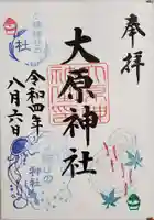 大宮・大原神社の御朱印