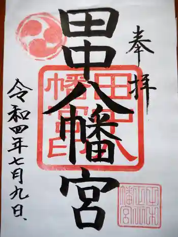 田中八幡宮の御朱印 2022年07月