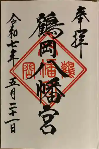 鶴岡八幡宮の御朱印