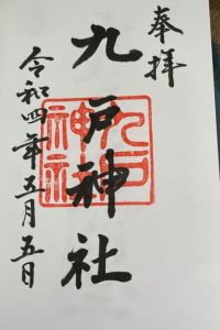 九戸神社の御朱印 2022年05月05日(木)投稿
