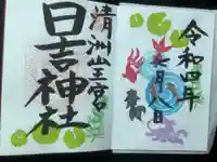清洲山王宮 日吉神社の御朱印