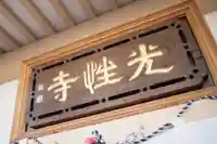 光性寺のその他建物