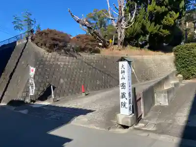 密蔵院(三重県)