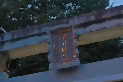 滑川神社 - 仕事と子どもの守り神の鳥居