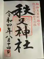 秩父神社(埼玉県)