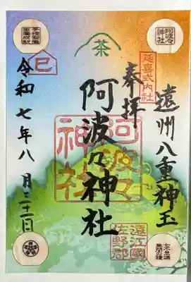 阿波々神社の御朱印