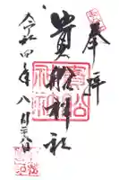 貴船神社の御朱印