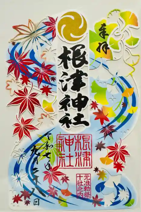 根津神社の御朱印